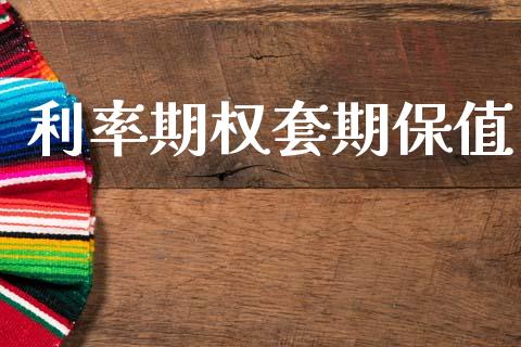 利率期权套期保值_https://m.jnlaobingbanjia.com_全球市场_第1张