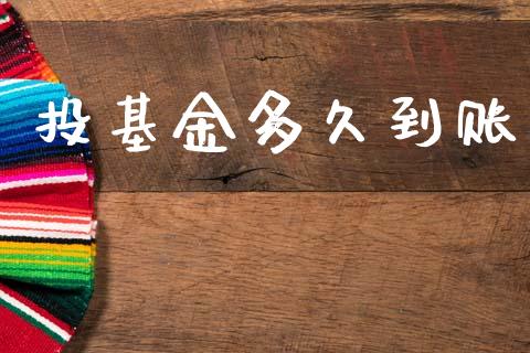 投基金多久到账_https://m.jnlaobingbanjia.com_金融监管_第1张