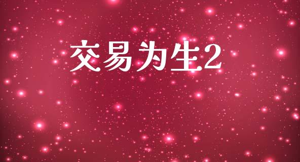 交易为生2_https://m.jnlaobingbanjia.com_金融监管_第1张