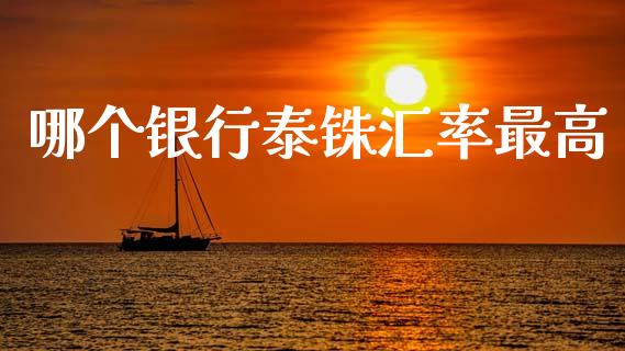 哪个银行泰铢汇率最高_https://m.jnlaobingbanjia.com_金融监管_第1张