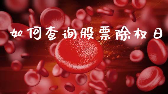 如何查询股票除权日_https://m.jnlaobingbanjia.com_金融监管_第1张