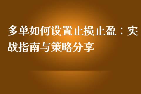 多单如何设置止损止盈：实战指南与策略分享_https://m.jnlaobingbanjia.com_股市新闻_第1张