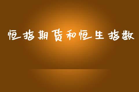 恒指期货和恒生指数_https://m.jnlaobingbanjia.com_金融监管_第1张