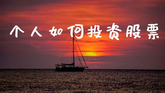 个人如何投资股票_https://m.jnlaobingbanjia.com_基金市场_第1张