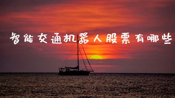 智能交通机器人股票有哪些_https://m.jnlaobingbanjia.com_区块链_第1张