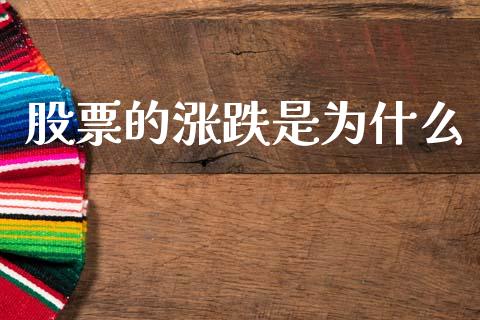 股票的涨跌是为什么_https://m.jnlaobingbanjia.com_金融监管_第1张