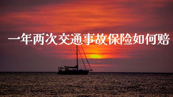 一年两次交通事故保险如何赔_https://m.jnlaobingbanjia.com_区块链_第1张
