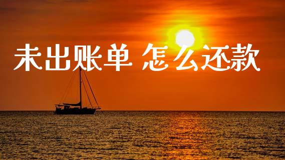 未出账单 怎么还款_https://m.jnlaobingbanjia.com_基金市场_第1张