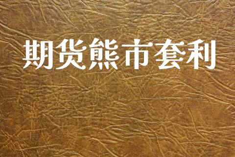 期货熊市套利_https://m.jnlaobingbanjia.com_基金市场_第1张