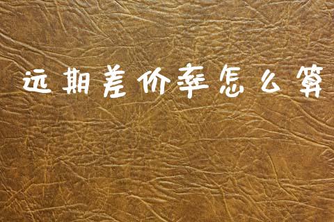 远期差价率怎么算_https://m.jnlaobingbanjia.com_理财规划_第1张