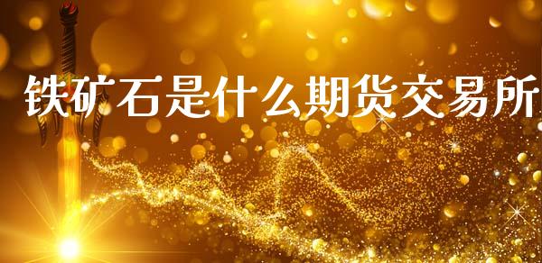 铁矿石是什么期货交易所_股市新闻_第1张_全球市场_股市新闻_理财规划_金融监管_区块链_基金市场 铁矿石是什么期货交易所_https://m.jnlaobingbanjia.com_股市新闻_第1张