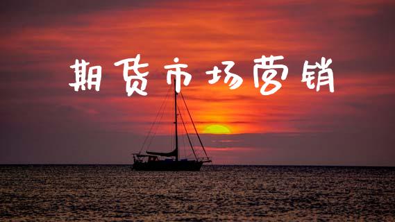 期货市场营销_https://m.jnlaobingbanjia.com_区块链_第1张