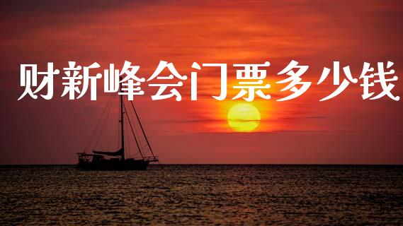 财新峰会门票多少钱_https://m.jnlaobingbanjia.com_金融监管_第1张