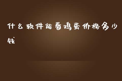什么软件能看鸡蛋价格多少钱_https://m.jnlaobingbanjia.com_基金市场_第1张