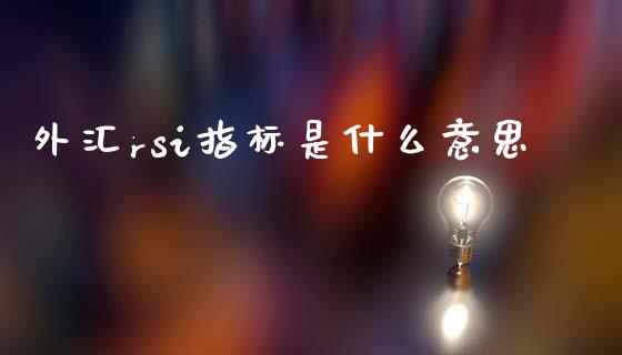 外汇rsi指标是什么意思_https://m.jnlaobingbanjia.com_区块链_第1张