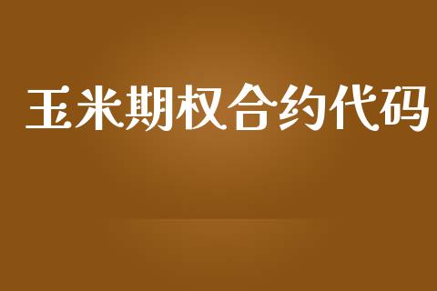 玉米期权合约代码_https://m.jnlaobingbanjia.com_区块链_第1张