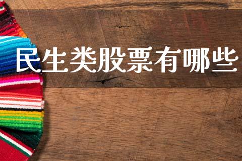 民生类股票有哪些_https://m.jnlaobingbanjia.com_金融监管_第1张