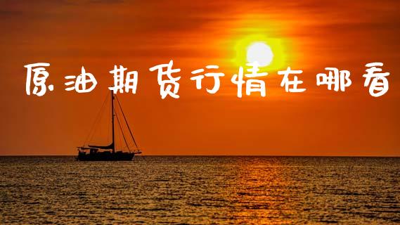 原油期货行情在哪看_https://m.jnlaobingbanjia.com_股市新闻_第1张