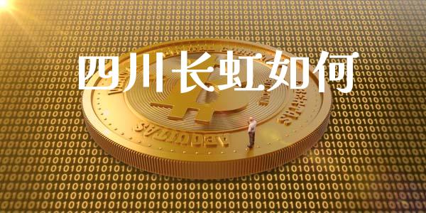 四川长虹如何_https://m.jnlaobingbanjia.com_全球市场_第1张