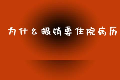 为什么报销要住院病历_https://m.jnlaobingbanjia.com_区块链_第1张