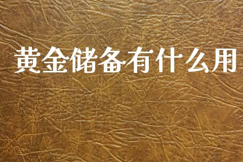 黄金储备有什么用_https://m.jnlaobingbanjia.com_基金市场_第1张