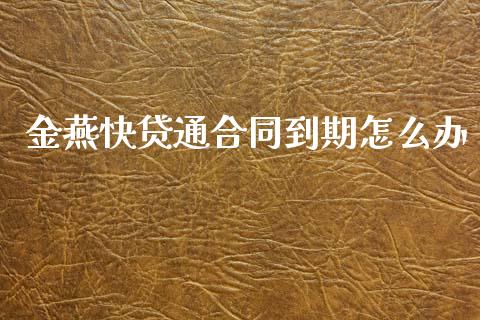 金燕快贷通合同到期怎么办_https://m.jnlaobingbanjia.com_区块链_第1张