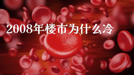 2008年楼市为什么冷_https://m.jnlaobingbanjia.com_金融监管_第1张