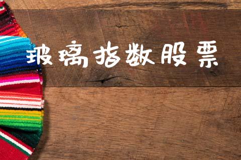 玻璃指数股票_区块链_第1张_全球市场_股市新闻_理财规划_金融监管_区块链_基金市场 玻璃指数股票_https://m.jnlaobingbanjia.com_区块链_第1张