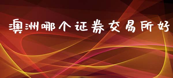 澳洲哪个证券交易所好_https://m.jnlaobingbanjia.com_区块链_第1张