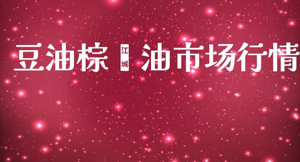 豆油棕榈油市场行情_https://m.jnlaobingbanjia.com_区块链_第1张