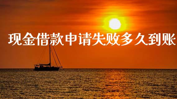 现金借款申请失败多久到账_https://m.jnlaobingbanjia.com_区块链_第1张