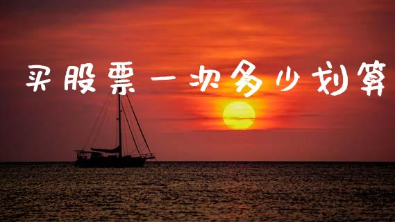 买股票一次多少划算_https://m.jnlaobingbanjia.com_股市新闻_第1张