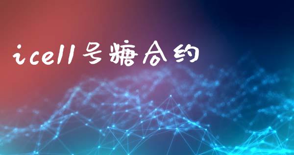 ice11号糖合约_https://m.jnlaobingbanjia.com_金融监管_第1张