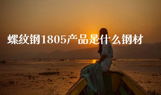 螺纹钢1805产品是什么钢材_https://m.jnlaobingbanjia.com_金融监管_第1张