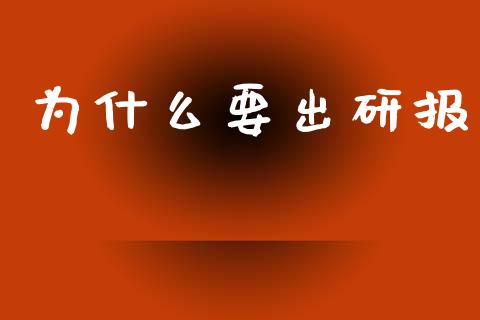 为什么要出研报_https://m.jnlaobingbanjia.com_区块链_第1张