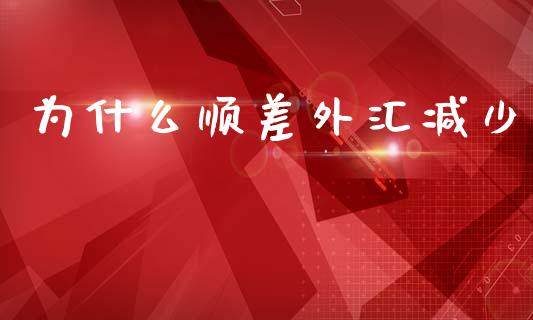 为什么顺差外汇减少_https://m.jnlaobingbanjia.com_基金市场_第1张