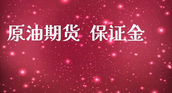 原油期货  保证金_https://m.jnlaobingbanjia.com_区块链_第1张