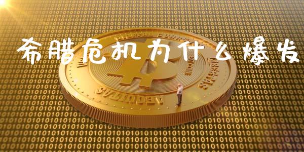 希腊危机为什么爆发_https://m.jnlaobingbanjia.com_股市新闻_第1张