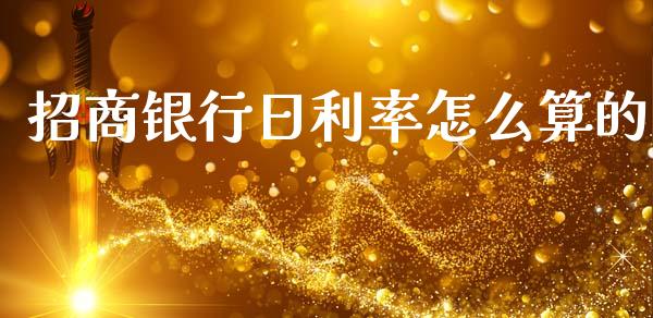 招商银行日利率怎么算的_https://m.jnlaobingbanjia.com_全球市场_第1张