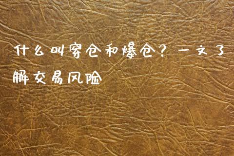 什么叫穿仓和爆仓？一文了解交易风险_https://m.jnlaobingbanjia.com_全球市场_第1张