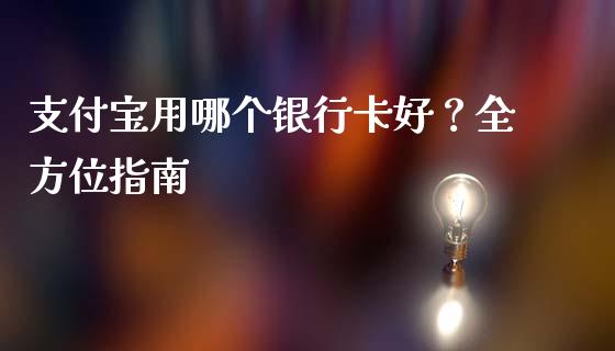 支付宝用哪个银行卡好？全方位指南_https://m.jnlaobingbanjia.com_区块链_第1张