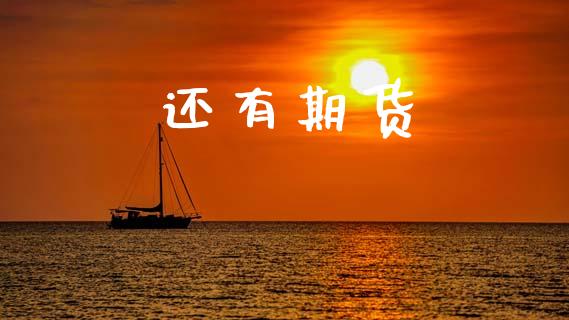 还有期货_https://m.jnlaobingbanjia.com_金融监管_第1张