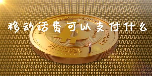 移动话费可以支付什么_区块链_第1张_全球市场_股市新闻_理财规划_金融监管_区块链_基金市场 移动话费可以支付什么_https://m.jnlaobingbanjia.com_区块链_第1张