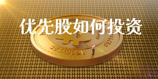 优先股如何投资_https://m.jnlaobingbanjia.com_区块链_第1张