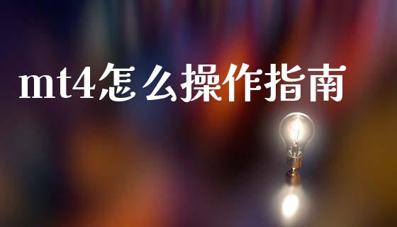 mt4怎么操作指南_https://m.jnlaobingbanjia.com_金融监管_第1张