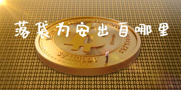 落袋为安出自哪里_https://m.jnlaobingbanjia.com_金融监管_第1张