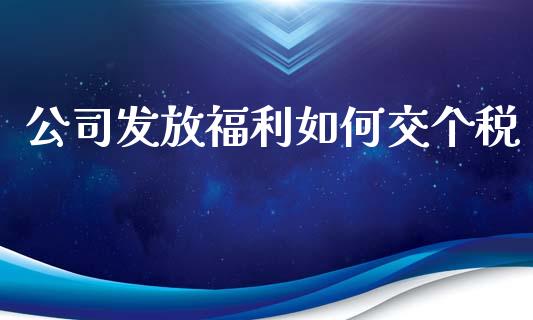 公司发放福利如何交个税_https://m.jnlaobingbanjia.com_金融监管_第1张