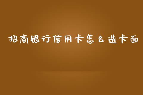 招商银行信用卡怎么选卡面_https://m.jnlaobingbanjia.com_理财规划_第1张