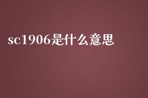 sc1906是什么意思_https://m.jnlaobingbanjia.com_区块链_第1张