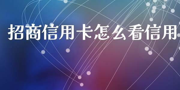 招商信用卡怎么看信用_https://m.jnlaobingbanjia.com_基金市场_第1张